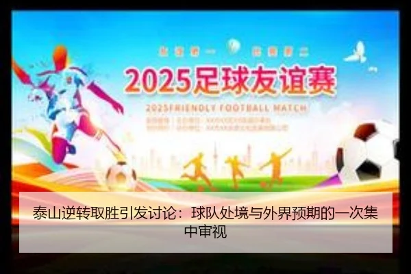 泰山逆转取胜引发讨论：球队处境与外界预期的一次集中审视